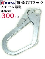 椿モデル 荷揚げ用 フック【スチール鍛造】 フック 最大荷重300kg荷揚げ作業時等にも使用可能（荷揚げ用…