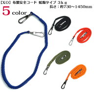 【 XO 】布製 安全コード 3kg【セーフティコード】落下防止コード（安全大会 景品 向け ） 【寅壱・関東…