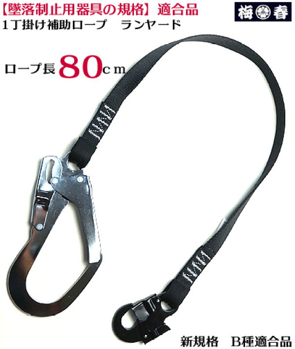 楽天市場】【新規格】 墜落制止用器具 【補助ロープ 平綱 1丁掛け 補助 