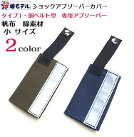 【椿モデル】【小サイズ】 帆布 綿素材 ショックアブソーバー カバー2色 （反射付 ）タイプ1・胴ベルト型…