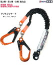 【6月上旬入荷予定】【新規格 改良品】墜落制止用器具 椿モデル 【2丁掛 伸縮 蛇腹 ランヤード】鍛造アルミ オレンジフック 20BL-TWAHOR-T2BL ...