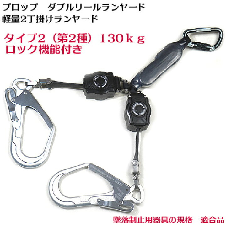 楽天市場】【新規格 タイプ2 適合 130kg】PROP 安全帯 二丁掛け 墜落 