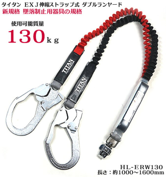 楽天市場】【新規格 対応 墜落制止用器具 】【タイタン EXJ 130kg 