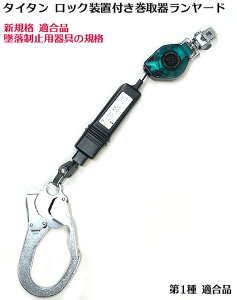 【10個セット】【新規格 第1種 適合 100kg】 HL-MR 墜落制止用器具 タイタン リコロ 【1丁掛 巻取式 リール 式 ランヤード】HL-MR ロック機能付 安全帯 フルハーネス ランヤード 【巻取式 ハーネス