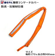 【椿モデル】 LK 難燃（防炎）ランヤード カバー（反射付オレンジ）ランヤード付属品（墜落制止用器具 付…