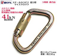【椿モデル】スチールカラビナ 変D型 41kN ツイストロック付き TC-4 3規格適合品【ANSI規格・EN規格・墜…