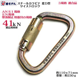 【椿モデル】スチールカラビナ 変D型 41kN ツイストロック付き TC-4 3規格適合品【ANSI規格・EN規格・墜落制止用器具 付属品】【ゆうパケット3個まで配送可】 墜落制止用器具