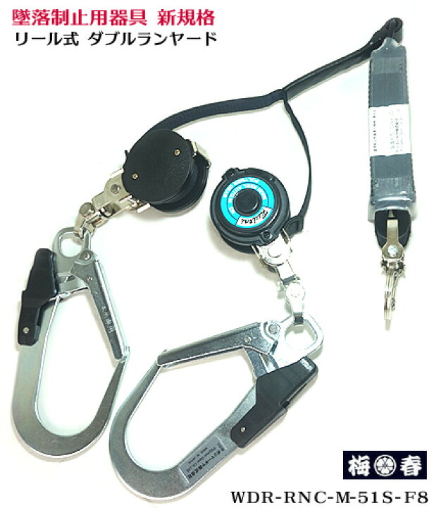 楽天市場】【新規格 第1種 適合】 墜落制止用器具 WDR-RNC-M-51S-F8 