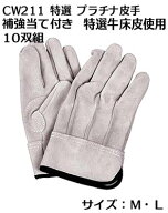 【特選】プラチナ 皮手作業用皮手袋(牛床革手袋背縫い）CW-211 革手10双セット床皮手なのに柔らかい。。…