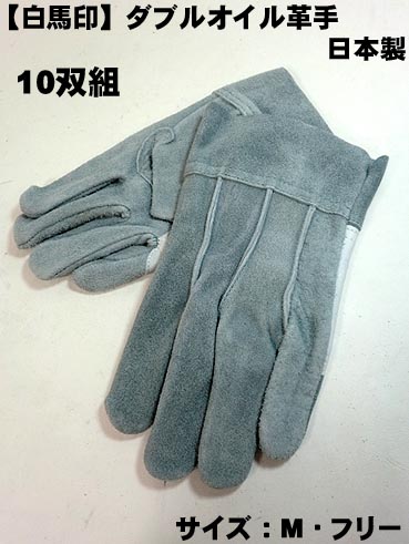 プロ仕様 洗える革手 白馬印 日本製 高級ダブルオイル革手 セール 白 補強付き10双セットグリーンオイル手袋 10双 作業用革手袋 25％OFF