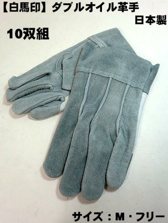 楽天市場】【プロ仕様】洗える革手【白馬印】日本製 高級ダブルオイル 