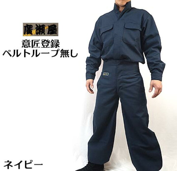 楽天市場 日本製 高級鳶装束 新タイプ 廣瀬オリジナルブランド 鳶服サージ ネイビー 上下セット 年間鳶服 作業服 作業着 鳶服 千曲屋 種田 寅壱 関東鳶 御用達の職人向け 梅春 いちや