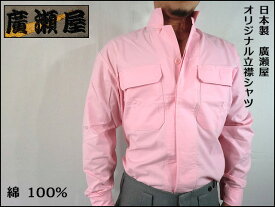 【廣瀬屋】【日本製】綿100％ 立ち襟シャツ ピンク オリジナル立ち襟シャツ祭り着・仕事着・肌着にも粋に着こなせる。