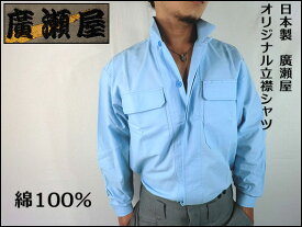【廣瀬屋】【日本製】綿100％ 立ち襟シャツ サックス（水色） オリジナル立ち襟シャツ祭り着・仕事着・肌着にも粋に着こなせる。