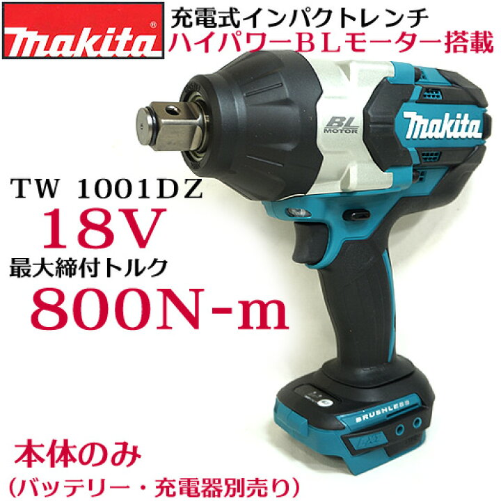 楽天市場】【マキタ】 18V 充電式インパクト レンチ TW1001 DZ 本体 