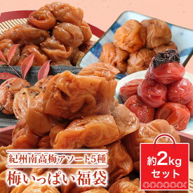 梅干福袋 2023 2kg はちみつ梅干し しそ梅干し かつお梅干し 白干し 紀州南高梅 国産 5点セット 初売り