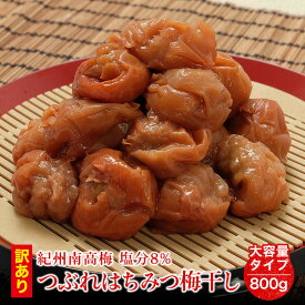 ＼はちみつ漬け／つぶれ 梅干し 8% 800g(400g×2) 紀州南高梅 送料無料(但し北海道・沖縄県1,000円)