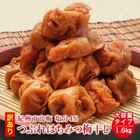 ＼低塩4%／国産はちみつ つぶれ 梅干し 1600g(400g×4) 紀州南高梅 送料無料(但し北海道・沖縄県1,000円)