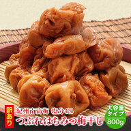 ＼低塩4%／国産はちみつ つぶれ 梅干し 800g(400g×2) 紀州南高梅 送料無料(但し北海道・沖縄県1,000円)