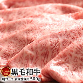 肉 ギフト 黒毛和牛 肩ロース A5・A4等級 すき焼き肉 500g 【大切なあの人へ 肉】ギフト 送料無料(但し北海道・沖縄県1,000円) メッセージ カード ラッピング niku 肉 にく すき焼き 焼肉 国産 肉ギフト