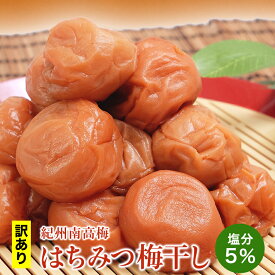 ＼訳あり／はちみつ 梅干し 塩分5% 低塩 1600g(400g×4) 紀州南高梅 送料無料(但し北海道・沖縄県1,000円) 訳あり梅干し