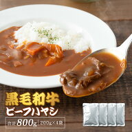 【約30％が具材】黒毛和牛ビーフハヤシ 200g×4食セット 国産野菜使用 レトルト 惣菜 常温保存 お取り寄…