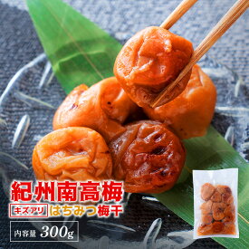 【1000円ポッキリ 送料無料】紀州南高梅【キズあり】はちみつ梅干 (塩分8%) 300g 国産 和歌山 甘口 食べやすい クエン酸 塩分補給 お試し ポイント消化 1000ポキ 訳あり ネコポス 指定日等不可