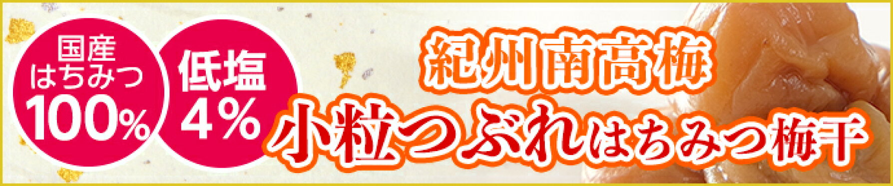 小粒つぶれはちみつ梅干し