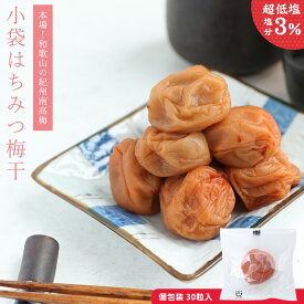 【塩分3%】【紀州南高梅】【国産はちみつ漬け】梅干し 超低塩 30粒 小袋入り 和歌山県産 送料無料(但し北海道・沖縄県は1,000円)