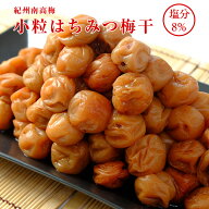 【梅干し 小粒 紀州南高梅 はちみつ漬け】塩分8%！1.2kg(400g×3)！L〜Mサイズ お弁当 おにぎり 和歌山県…