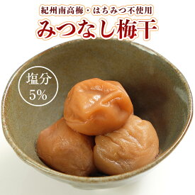 ＼甘味料・はちみつ不使用／訳あり 梅干し 塩分5% 低塩 400g 紀州南高梅 送料無料(但し北海道・沖縄県1,000円)