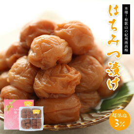 ＼超低塩の塩分3%／国産はちみつ 梅干し 800g(400g×2) 紀州南高梅 送料無料(但し北海道・沖縄県1,000円)
