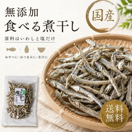 国産 干物 食べる 煮干し 無添加 90g×2個【原料は 国産いわしと食塩のみ】 煮干し （ いりこ 出汁にも使…