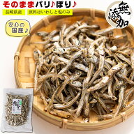 【送料無料】 国産 干物 食べる煮干し 無添加 90g×2個【原料は 国産いわしと食塩のみ】 煮干し （ いり…