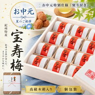 お中元 ギフト 夏ギフト プレゼント 高級 梅干し 宝寿梅 12粒 A級品 個包装 （御中元のし付）【 木箱入り…
