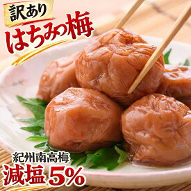 梅干し 減塩 はちみつ 大粒 つぶれ梅 1kg【 ほんのり甘い はちみつ味 塩分5％ 】（ 完熟梅使用で柔らかい梅干しを厳選 ） 熱中症対策 うめぼし はちみつ漬け 訳あり 南高梅 紀州南高梅 はちみつ梅干し 国産 梅 梅干 ギフト プレゼント 減塩梅干し