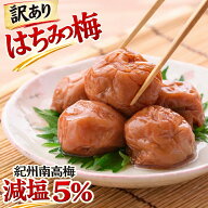 梅干し 減塩 はちみつ 大粒 つぶれ梅 1kg【 ほんのり甘い はちみつ味 塩分5％ 】（ 完熟梅使用で柔らかい…