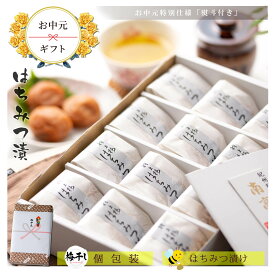 敬老の日 ギフト プレゼント 高級 梅干し はちみつ漬け 個包装 12粒【 御中元のし付 】 ほんのり甘い はちみつ (塩分8%) 国産 紀州南高梅 うめぼし 梅干 梅 誕生日プレゼント お供え 御供 贈り物 贈答用 食品 お祝い お返し グルメ 暑中見舞い 御供 内祝い お礼 贈答用