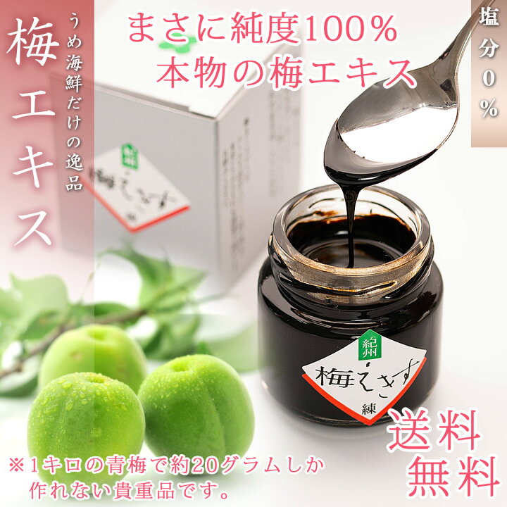 楽天市場】【送料無料】 梅肉エキス 国産 紀州南高梅使用 ( 55g×5個 