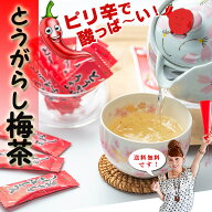 【送料無料】梅昆布茶 とうがらし梅茶 150g(2g×25袋×3個)【 スティック 小分けタイプ 】お茶 昆布茶 と…