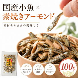 【送料無料】 アーモンドフィッシュ 国産 200g（100g×2個）ナッツ おつまみ アーモンド小魚 【 素焼きアーモンド ＆ 煮干し 】小魚 おやつ こざかな 素焼きアーモンド こざかなアーモンド おつまみ お菓子 つまみ 珍味 酒のつまみ ナッツミックス
