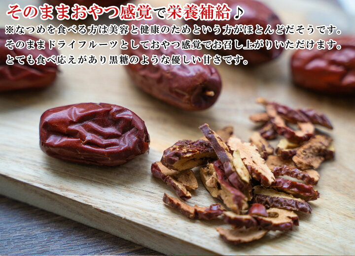 楽天市場 送料無料 厳選 無農薬 なつめ 棗 ドライフルーツ 大粒 赤いなつめ 300g 乾燥なつめ 無添加 無塩 無着色 砂糖不使用 ノンオイル 無漂白 中国産 レッドデーツ ナツメ 乾燥ナツメ 乾燥棗 無農薬栽培 ドライなつめ ナツメ 果物 製菓 製菓材料 梅干し