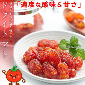 【送料無料】ドライトマト ドライフルーツ トマト 300g リコピン 乾燥野菜 野菜 フルーツ プチトマト 菓子材料 緑黄色野菜 食物繊維 あまいトマト お菓子 菓子材料 果物
