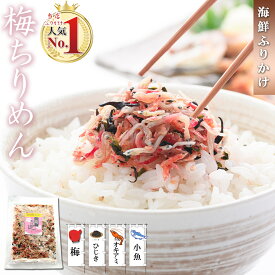 【送料無料】 ふりかけ 梅ちりめん ( カリカリ梅 使用 梅入り ソフトふりかけ ） 小魚 海鮮 珍味 【 ご飯のお供 おつまみ お茶漬け おにぎり 】 ちりめんじゃこ シャキット 梅ちりめんふりかけ 梅ちりめんご飯 ちりめん じゃこ しらす お歳暮 プチギフト