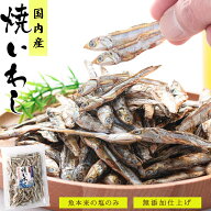 【新商品】国産 焼きいわし 無添加 無塩（食塩不使用 魚本来の自然な塩味）干物 かたくちいわし 低温乾燥…