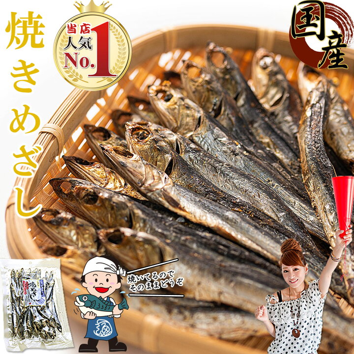 楽天市場 送料無料 国産 干物 おつまみ 焼きめざし 80g 2個 無添加 塩のみ かたくちいわし カタクチイワシ 干物セット 骨まで食べられる干物 魚 海鮮 つまみ 酒のつまみ 珍味 小魚 おやつ いわし めざし メザシ 人気の干物ランキング 熱中症対策 ひもの 燻製