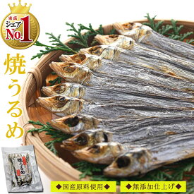 【送料無料】 干物 国産 焼きうるめ 32g×1個（ 無添加 塩のみ ）【 焼かずにそのままどうぞ 】 小魚 焼 うるめいわし 丸干し めざし うるめ おつまみ メザシ ひもの イワシ 魚 つまみ 酒のつまみ おやつ 珍味 乾物 食べる小魚 うるめ丸干し 父の日 プチギフト 熱中症対策