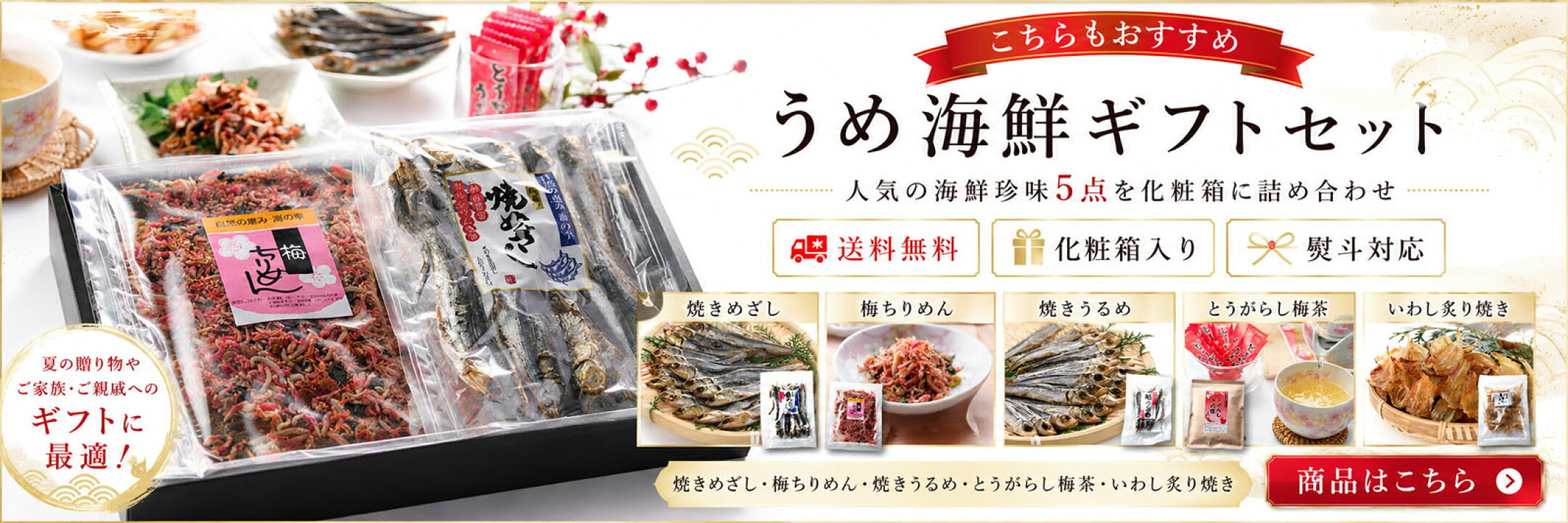 うめ海鮮ギフトセット