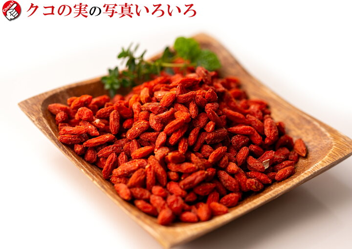 オンラインショッピング ナッツ クコの実 1kg 500g×2 無添加 プレミアム おつまみ おやつ 非常食 ナッツ クコの実 500g 無添加 プレミアム おつまみ おやつ 非常食