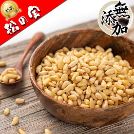 【送料無料】 厳選 松の実 生 食用 特撰品 500g 中国産（無添加 無塩 無着色 ノンオイル 砂糖不使用 無漂白）おつまみ つまみ まつのみ 松のみ まつの実 マツノミ ナッツ ドライフルーツ スーパーフード